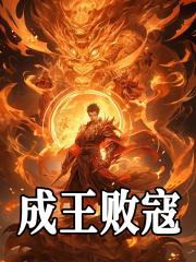 成王败寇