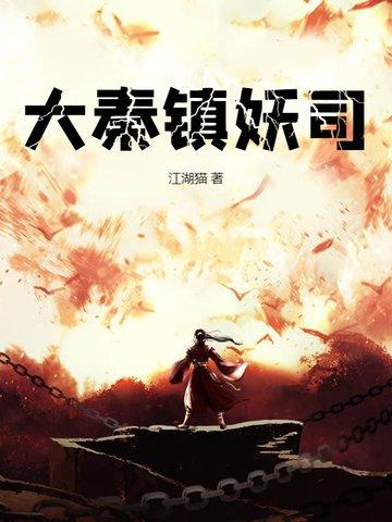 大秦巡天司