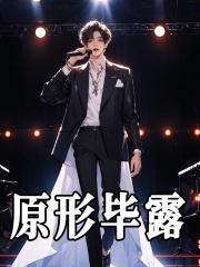 原形毕露