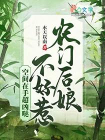 农门后娘不好惹,空间在手超凶哒