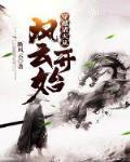 穿越诸天从风云开始