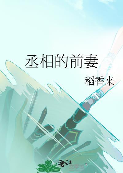 丞相的前妻