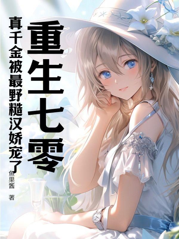 重生七零:真千金被最野糙汉娇宠了