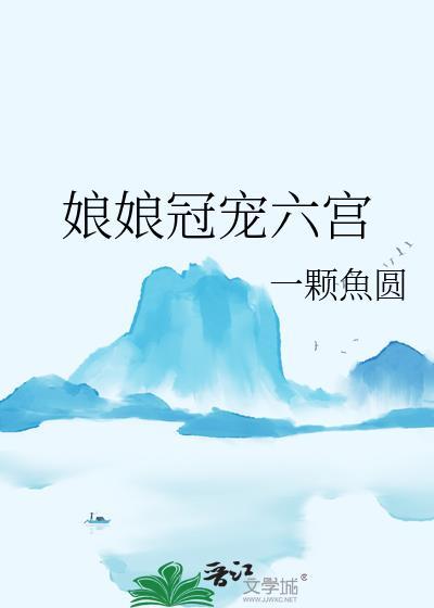 娘娘冠宠六宫