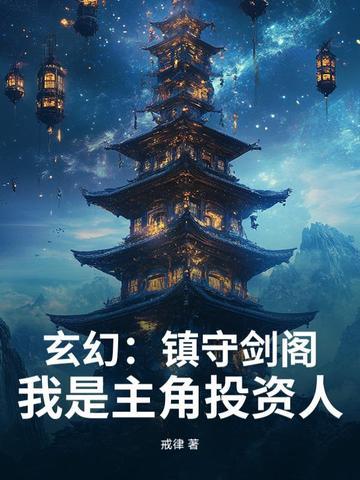 玄幻:镇守剑阁!我是主角投资人