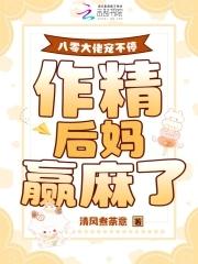 八零大佬宠不停,作精后妈赢麻了