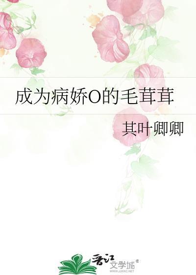 成为病娇O的毛茸茸
