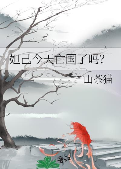 妲己今天亡国了吗?