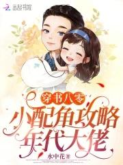 穿书八零:小配角攻略年代大佬