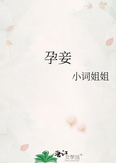 孕妾