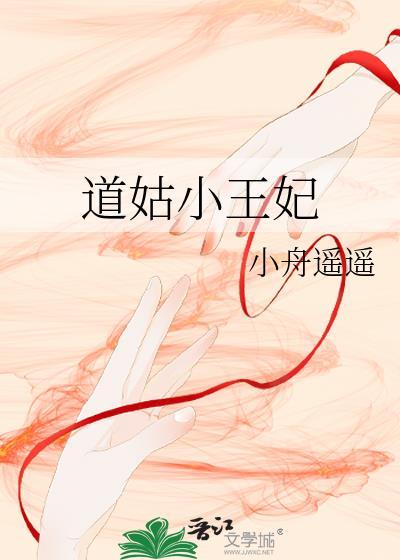 道姑小王妃