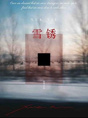 雪锈