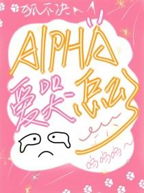 Alpha爱哭怎么了