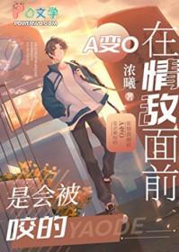 在情敌面前A变O是会被咬的