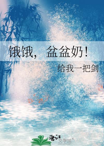 饿饿,盆盆奶!