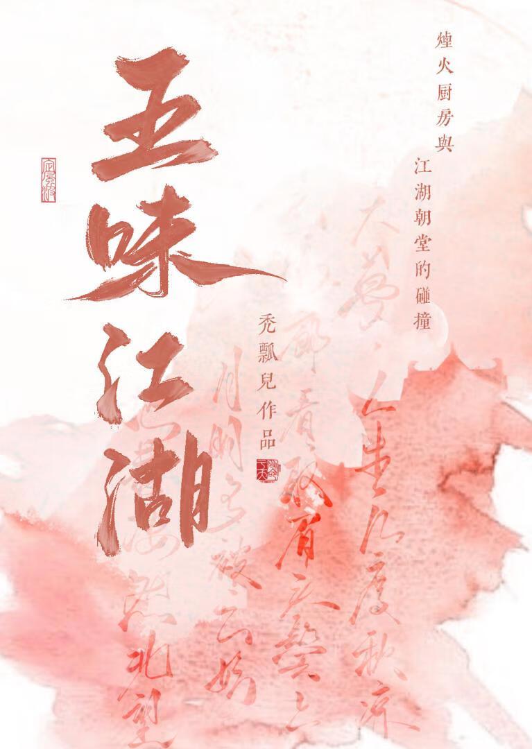 五味江湖