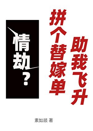 情劫?拼个替嫁单助我飞升