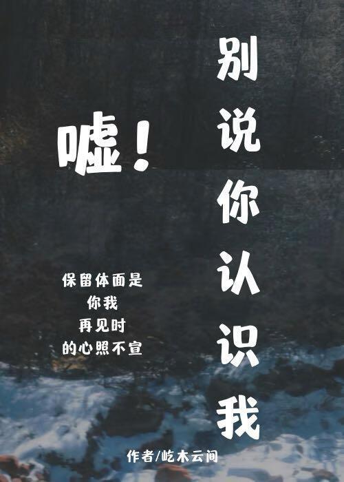 嘘!别说你认识我