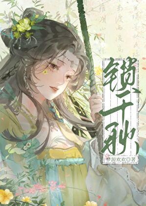 锁千秋