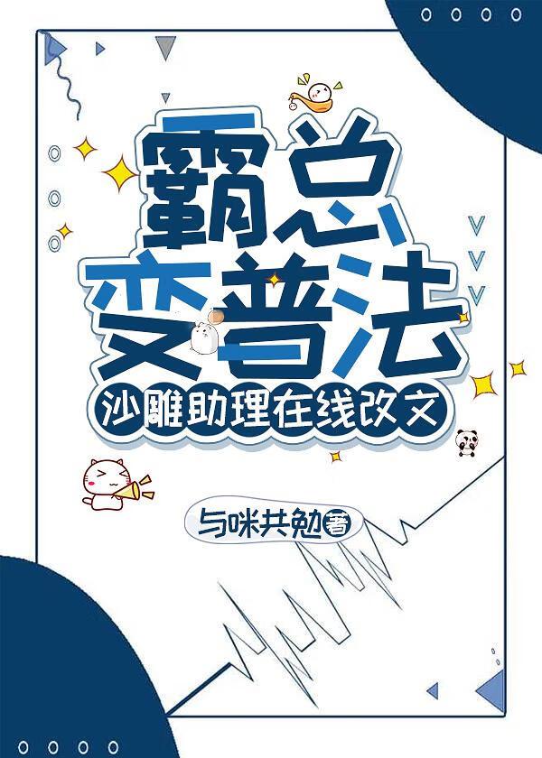 霸总变普法,沙雕助理在线改文