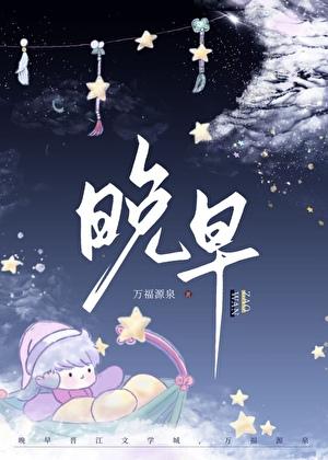 晚,早