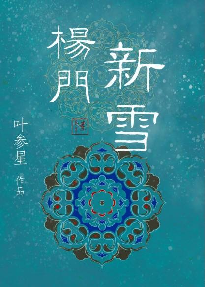 杨门:新雪