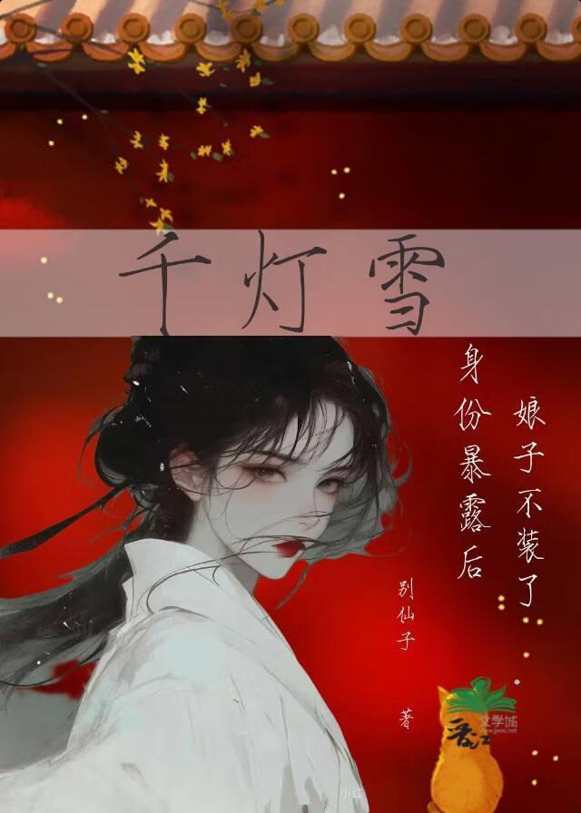 千灯雪:暴露身份后,娘子不装了