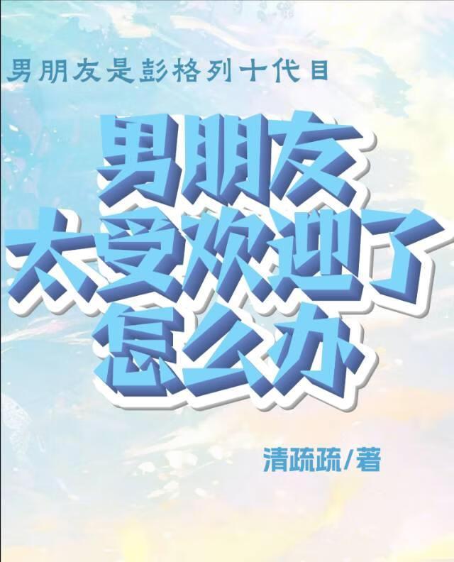 男朋友太受欢迎了怎么办?