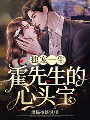 独宠一生:霍先生的心头宝