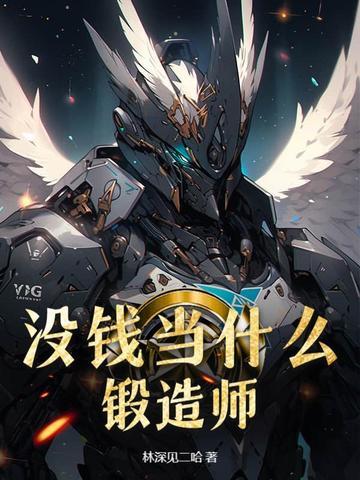 没钱当什么锻造师?