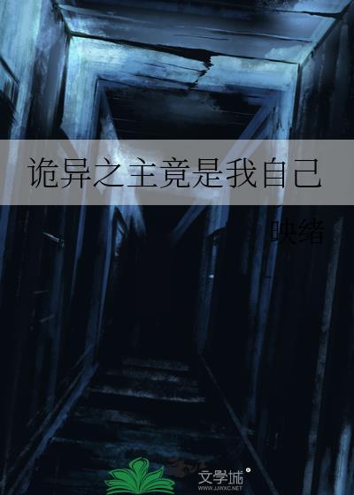 诡异之主竟是我自己