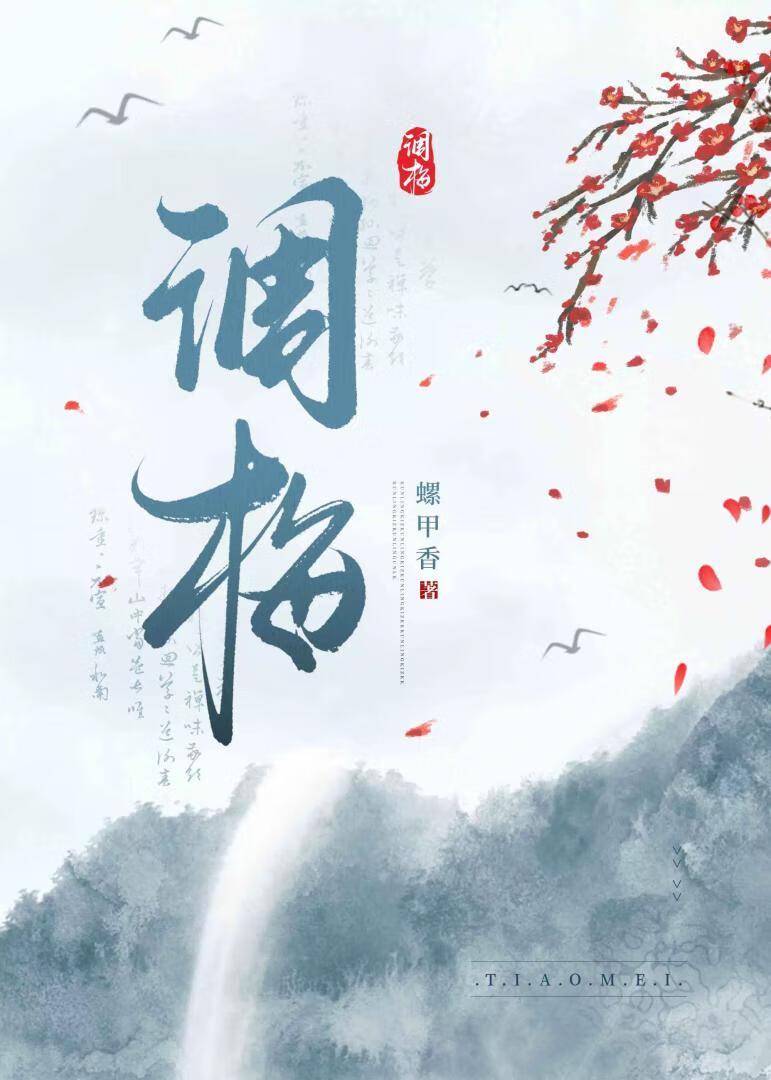 等我卖哥哥还钱(调梅)