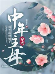 闲妻不闲