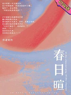 春日暄