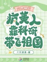 六零随军:疯美人靠科研带飞祖国