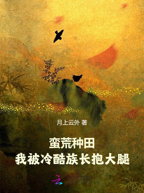 蛮荒种田:我被冷酷族长抱大腿