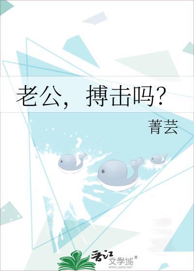 老公,搏击吗?