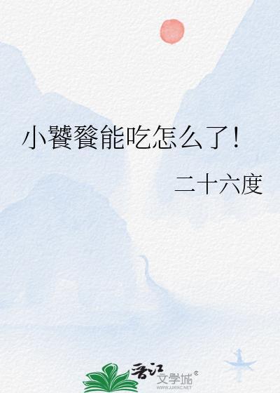小饕餮能吃怎么了!