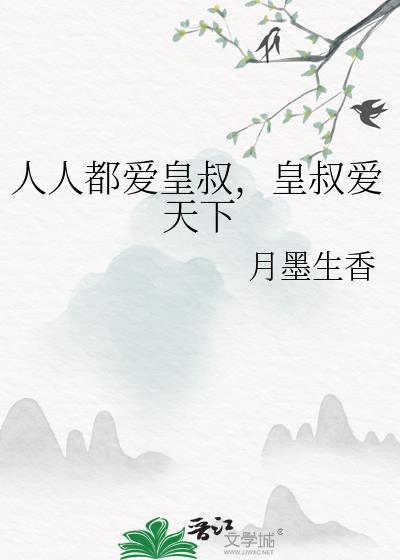 人人都爱皇叔,皇叔爱天下
