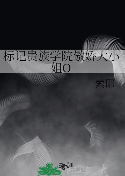 标记贵族学院傲娇大小姐O