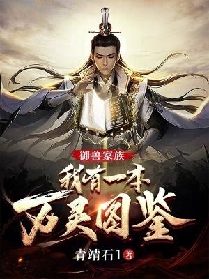 御兽家族:我有一本万灵图鉴