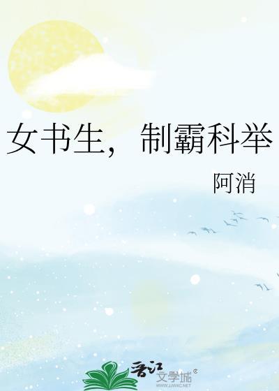 女书生,制霸科举