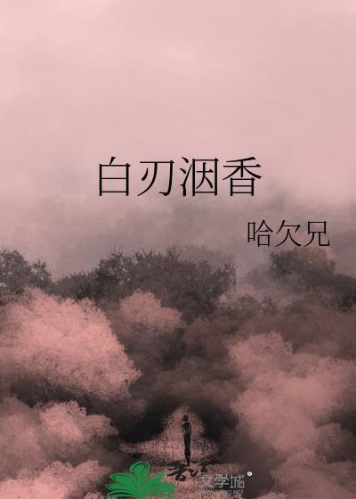 白刃洇香