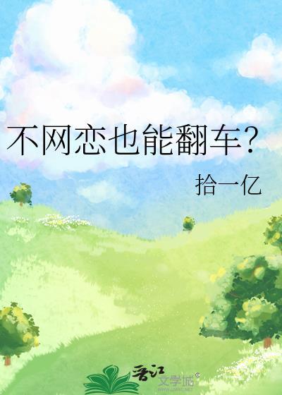 不网恋也能翻车?