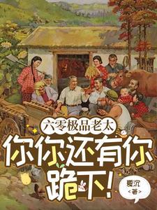 六零极品老太：你你还有你跪下