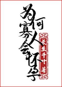为何寡人会怀孕