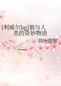 [进击的巨人同人] 狼与人类的奇妙物语