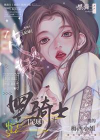 [足球] 黑骑士
