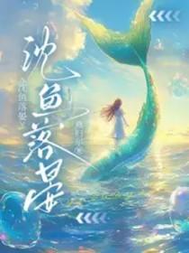 沈鱼落晏