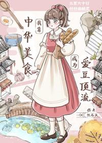 [日韩泰同人] 我靠中华美食成为爱豆顶流